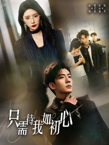 只需待我如初心（都破产了谁还追校花呀）海报