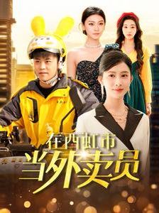 在西虹市当外卖员海报