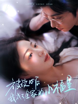 被读心后我成了全家的小福星（下山后全家成了我的小跟班）海报