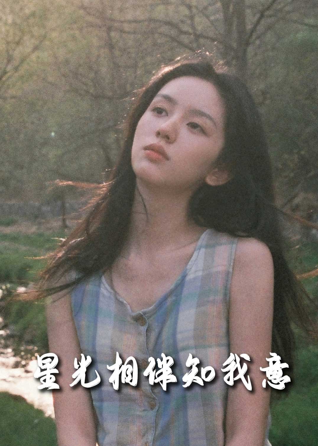 重生团宠大小姐每天在线打脸（星光相伴知我意）海报
