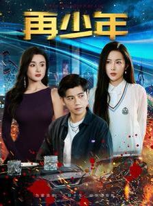 再少年海报