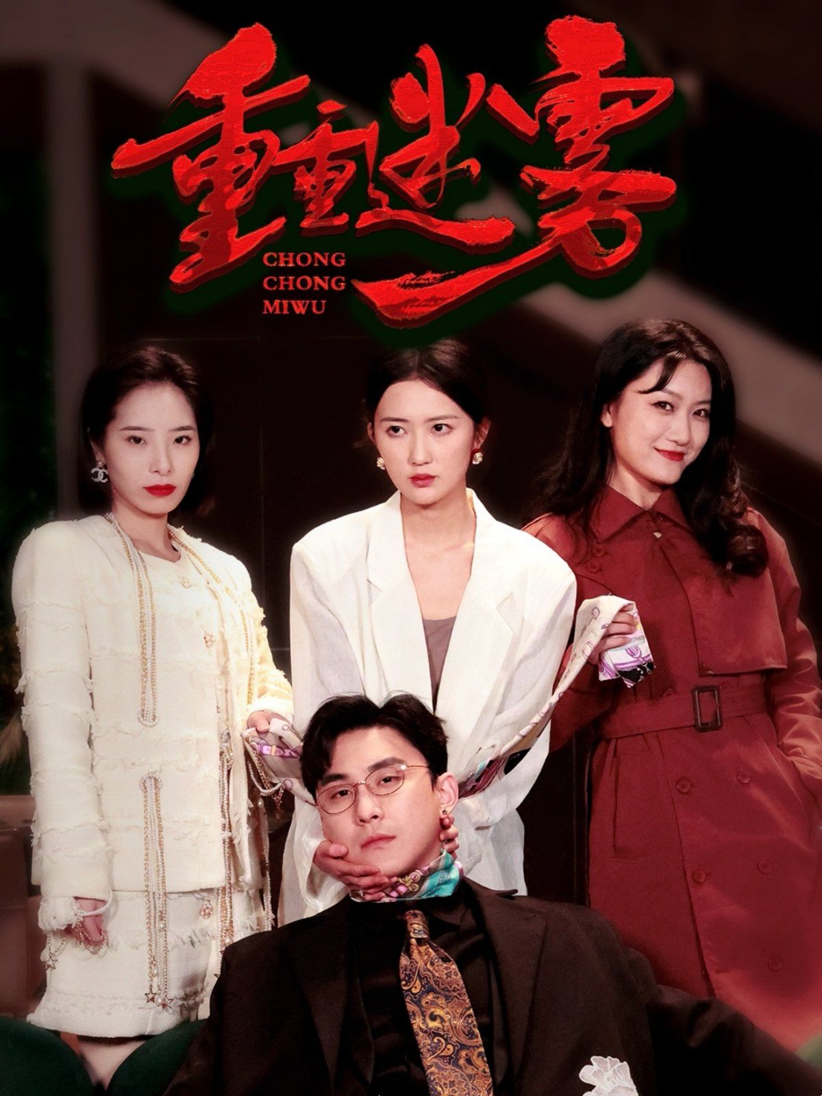 重重迷雾（漂白）海报