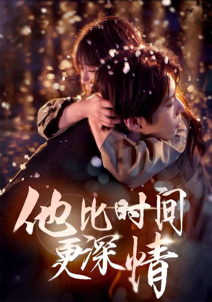 他比时间更深情海报