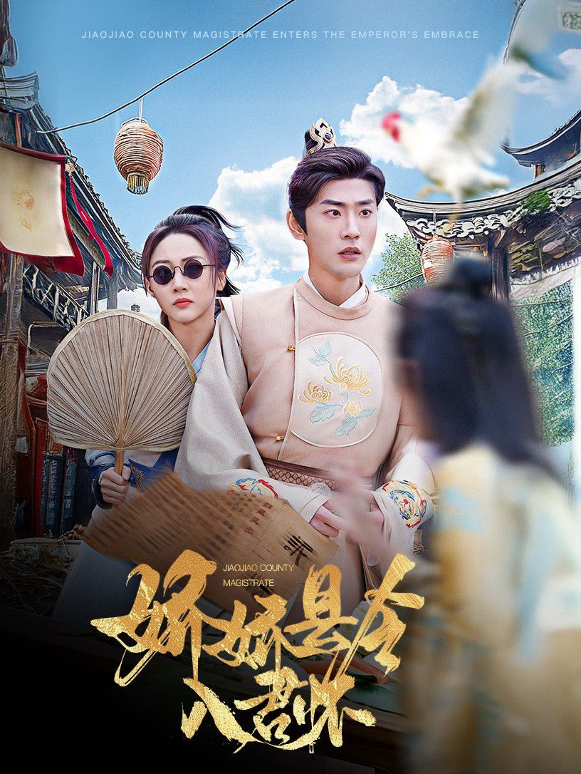 娇娇县令入君怀（带球跑后我成男神白月光）海报