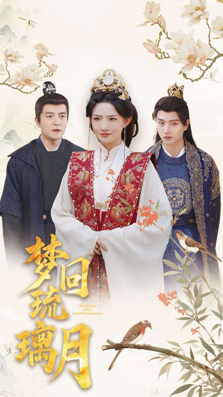 梦回琉璃月（美人瓮）海报
