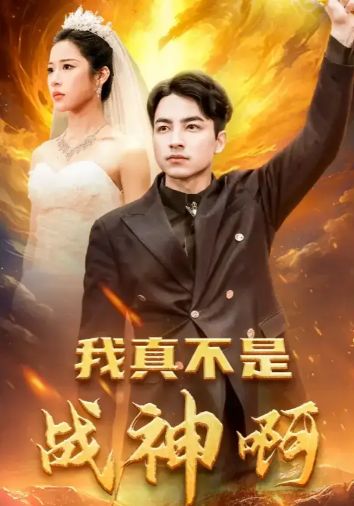 我真不是战神啊海报