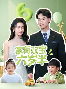 家有双宝六岁半海报