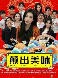 颠出美味海报