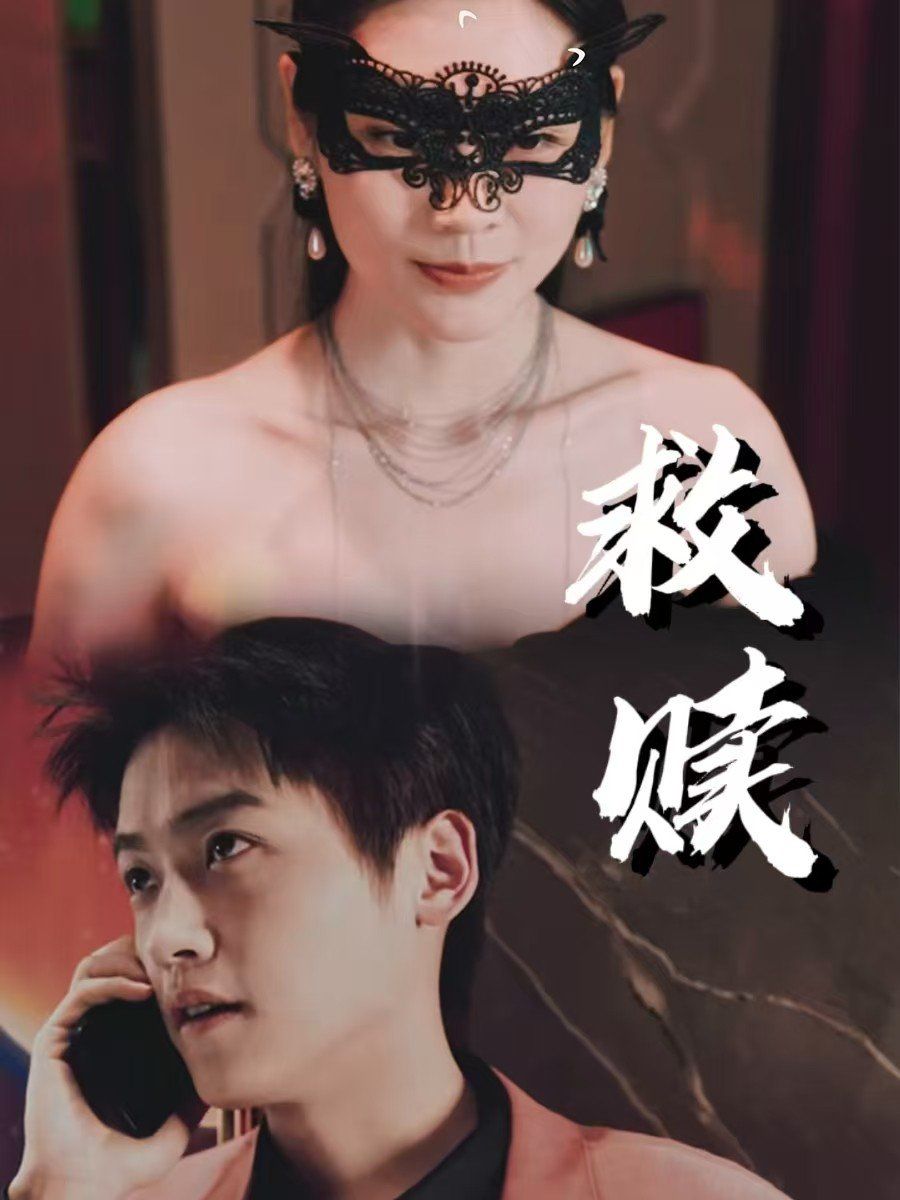 救赎-错爱第2部海报