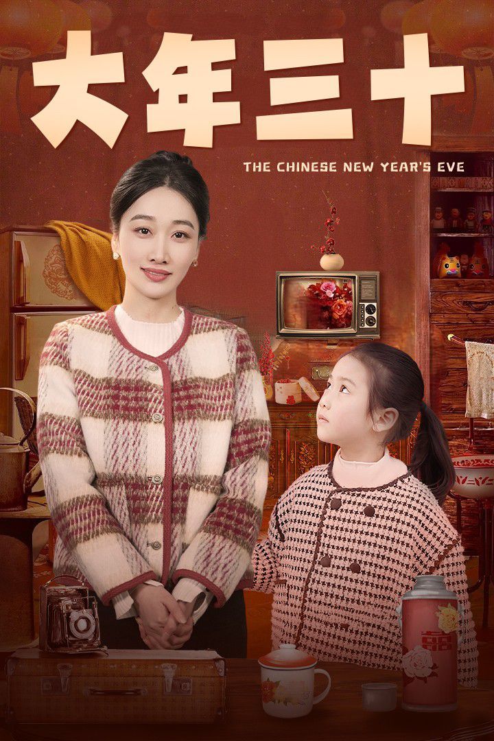 大年三十海报