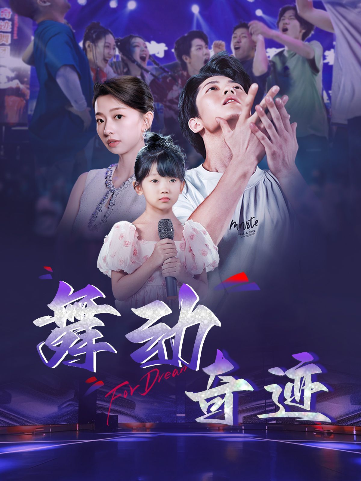 舞动奇迹2025海报