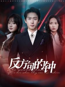 反方向的钟海报