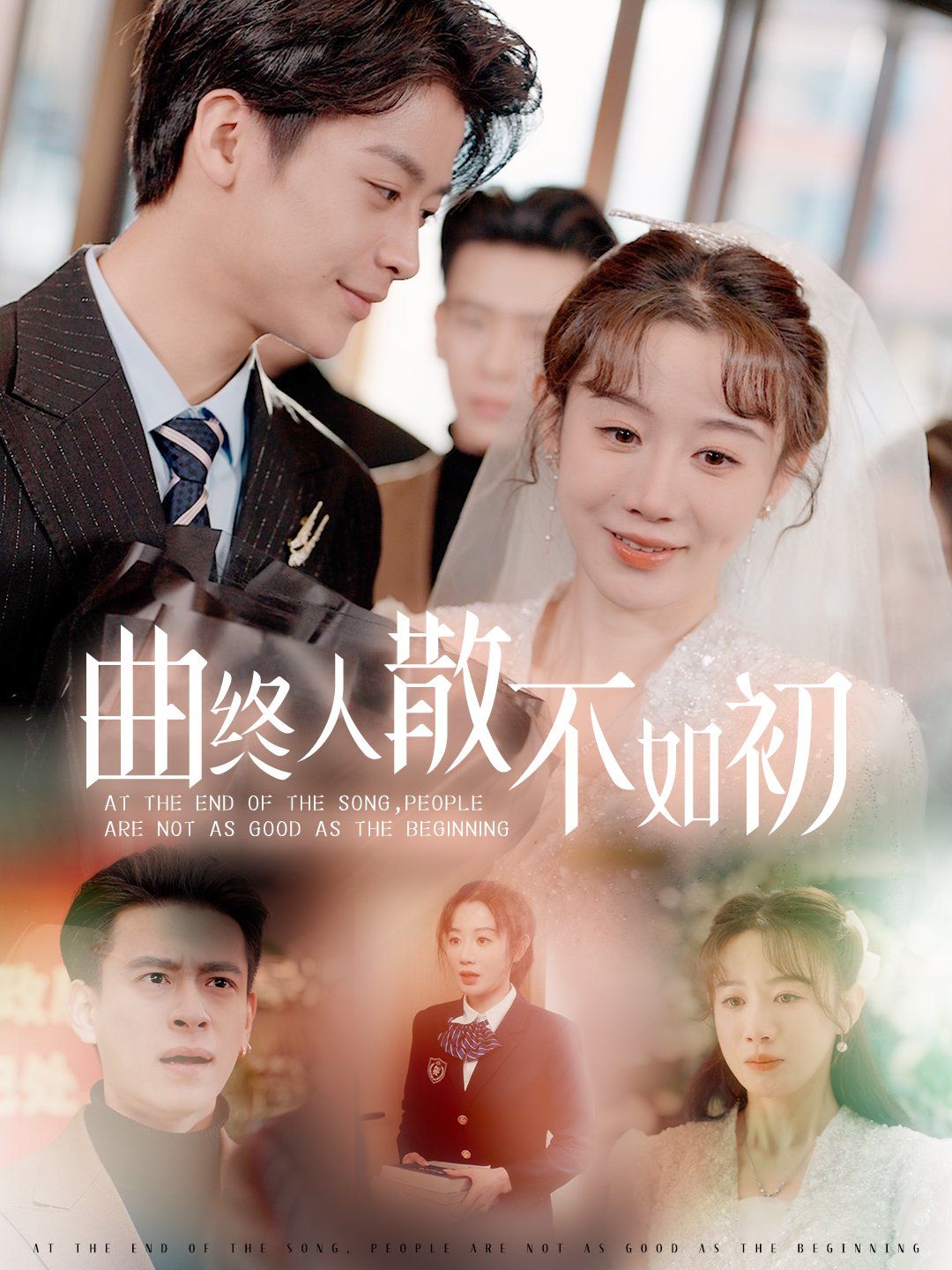 曲终人散不如初海报
