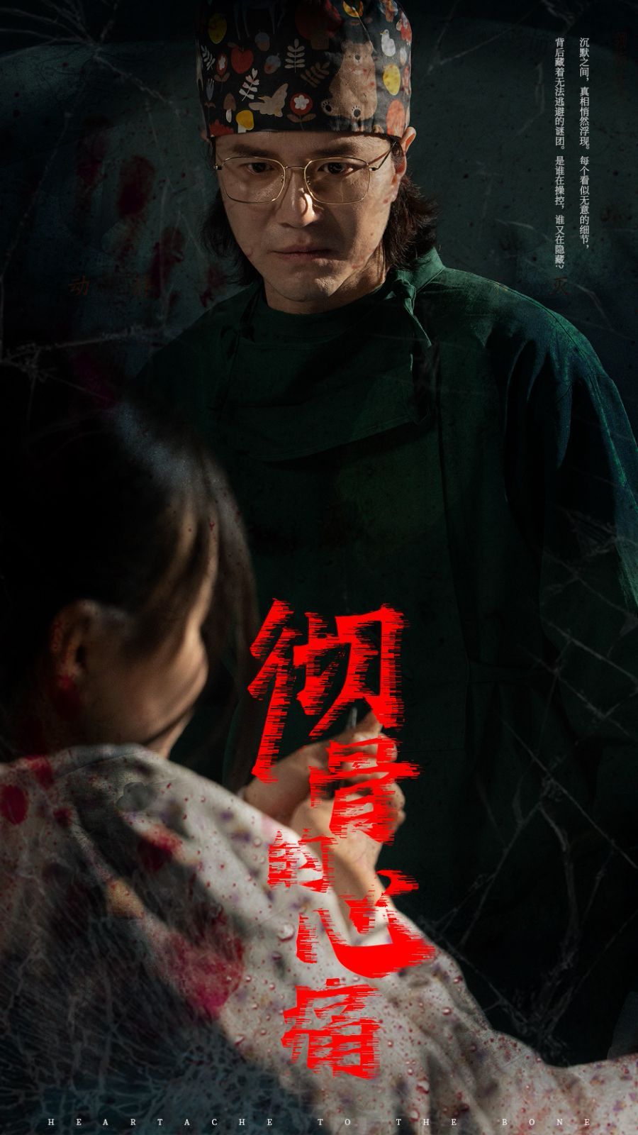彻骨的心痛海报