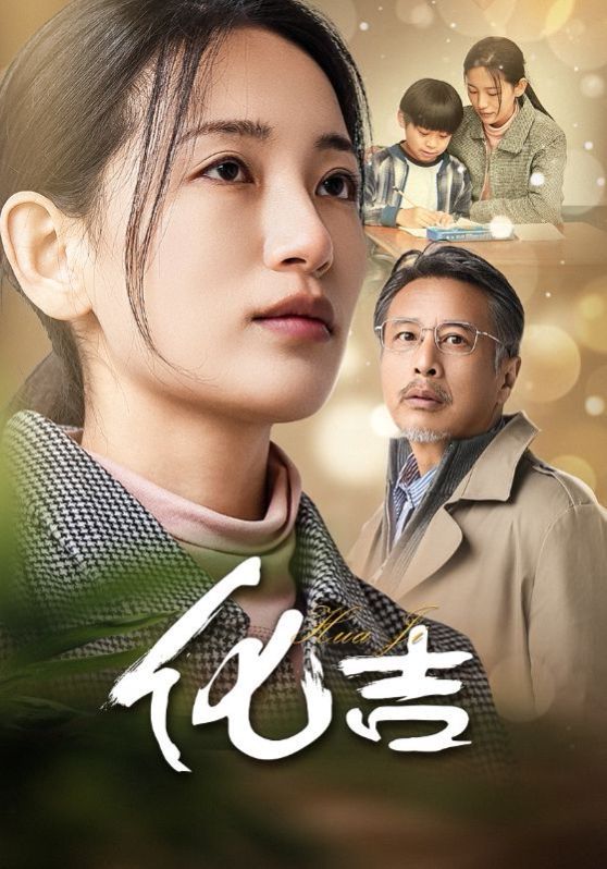 化吉海报