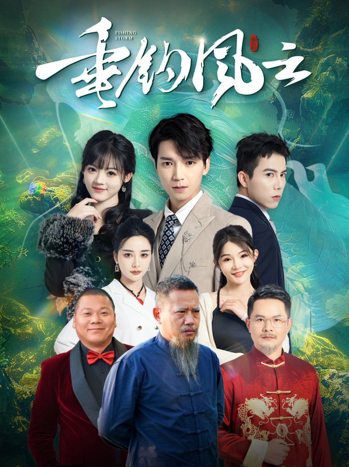 垂钓风云海报