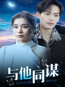 与他同谋海报
