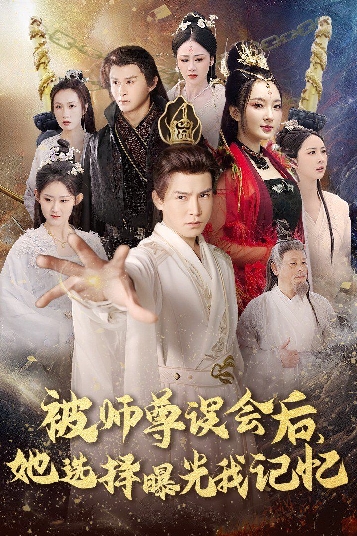 被师尊误会后她选择BG我记忆-BG记忆后她无地自容海报