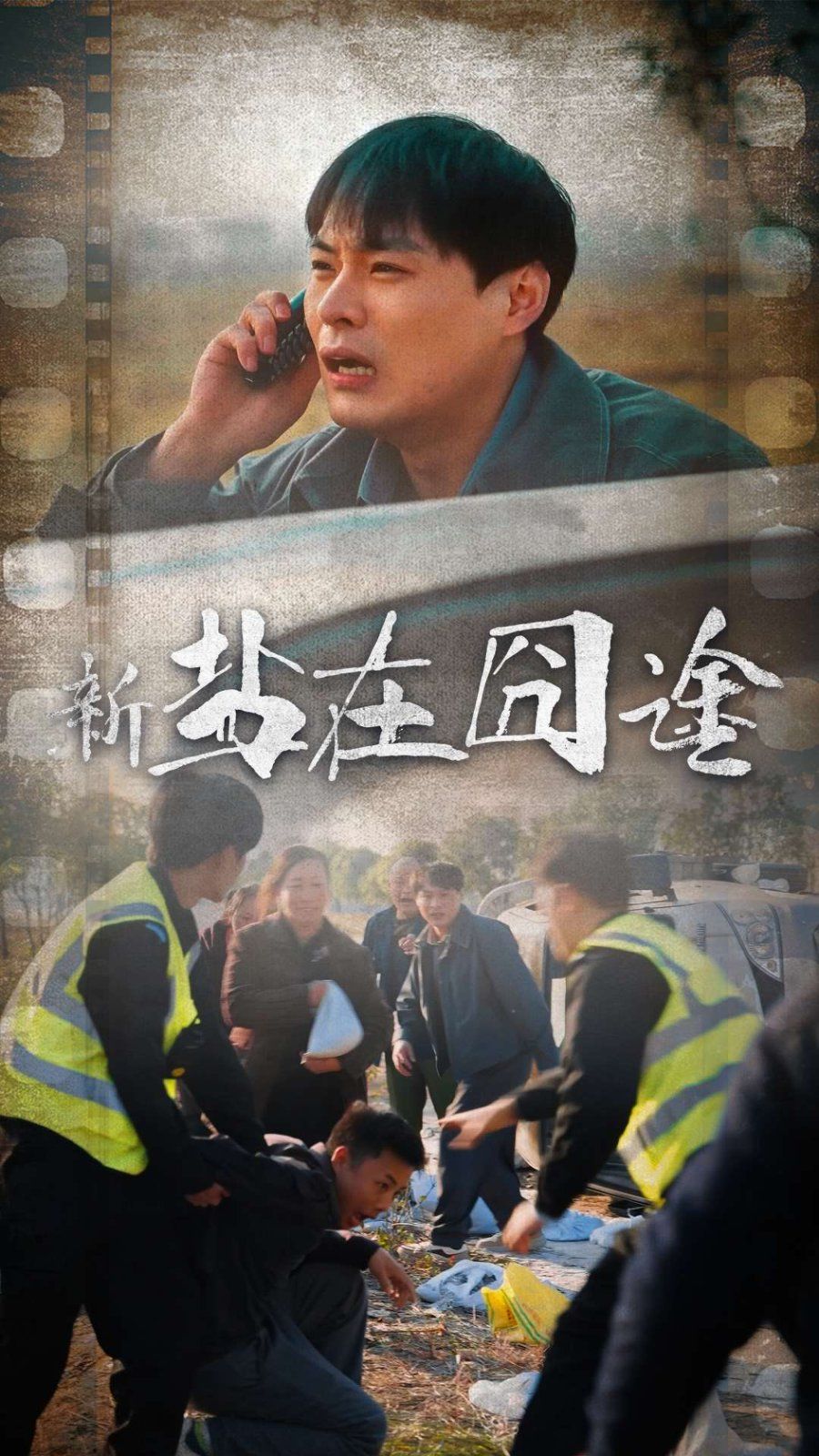 盐在囧途海报