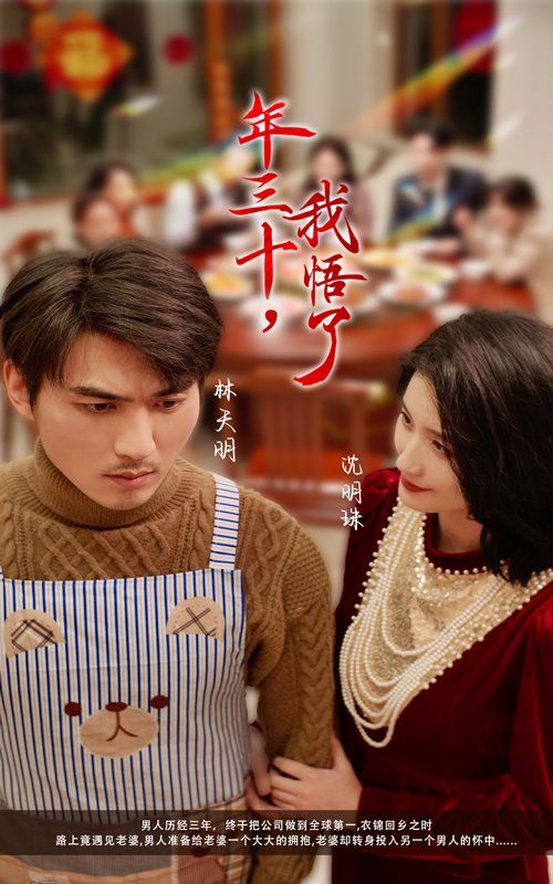 年三十我悟了海报