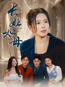 长姐如母-斩断错付寻真意海报