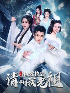 特效拉满请叫我老祖海报