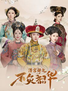 清宫辞之不负韶华-清宫辞第2部海报