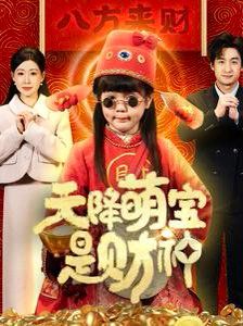 天降萌宝是财神海报