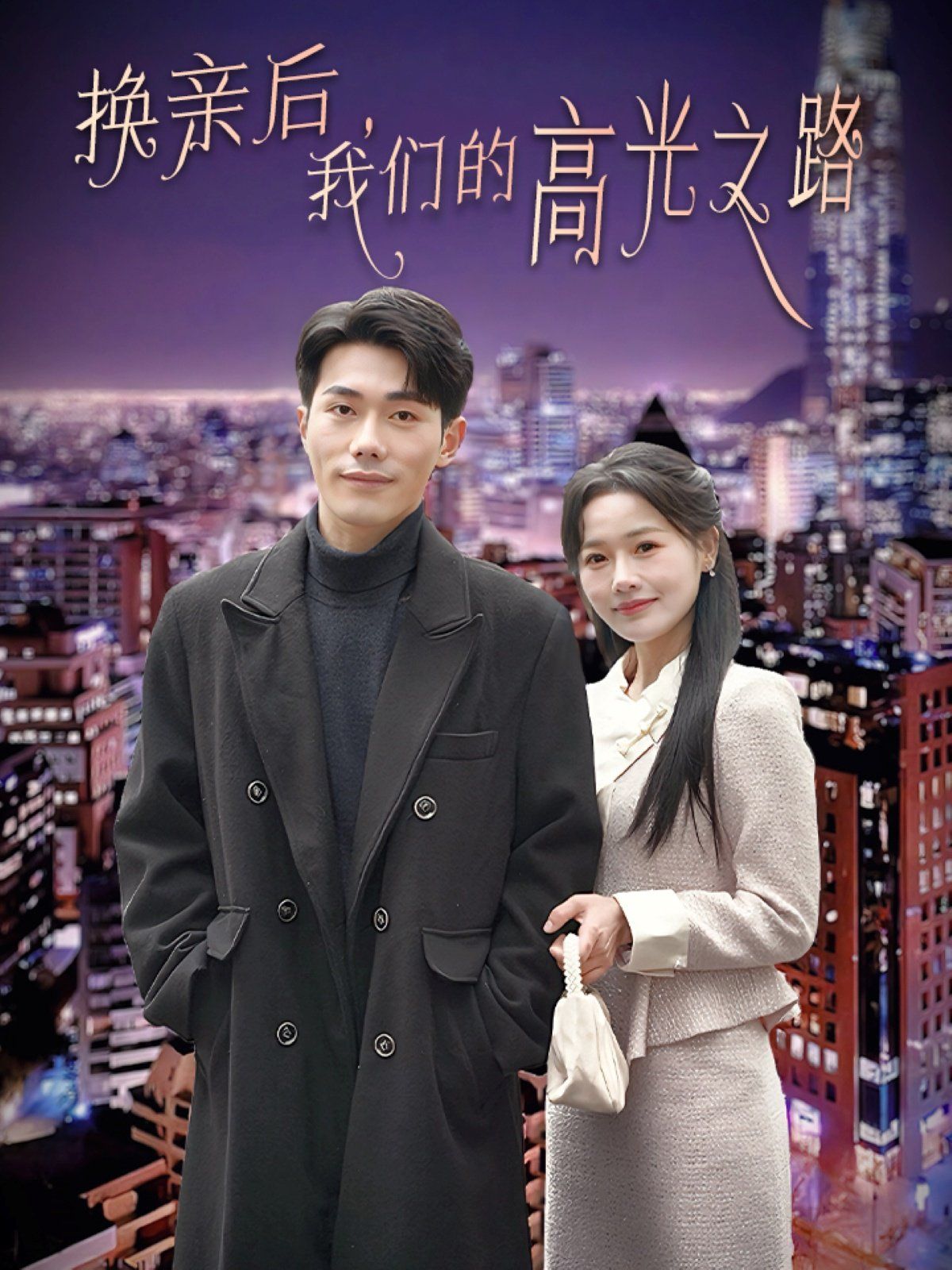 换亲后我们的高光之路海报