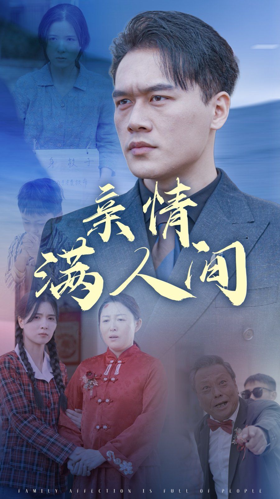 亲情满人间海报