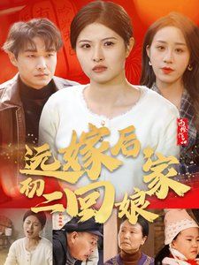 远嫁后初二回娘家海报