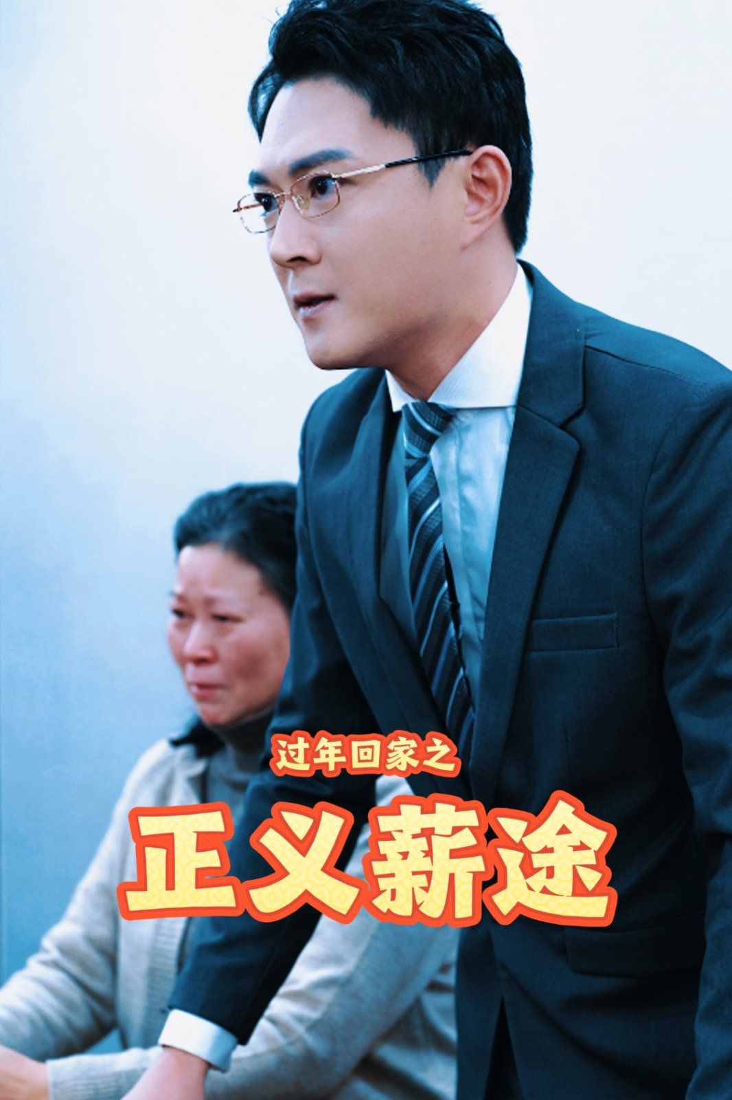 过年回家之正义薪途海报