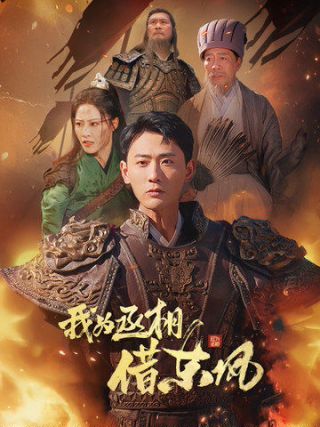 我为丞相借东风海报