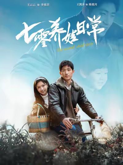 七零养娃日常海报