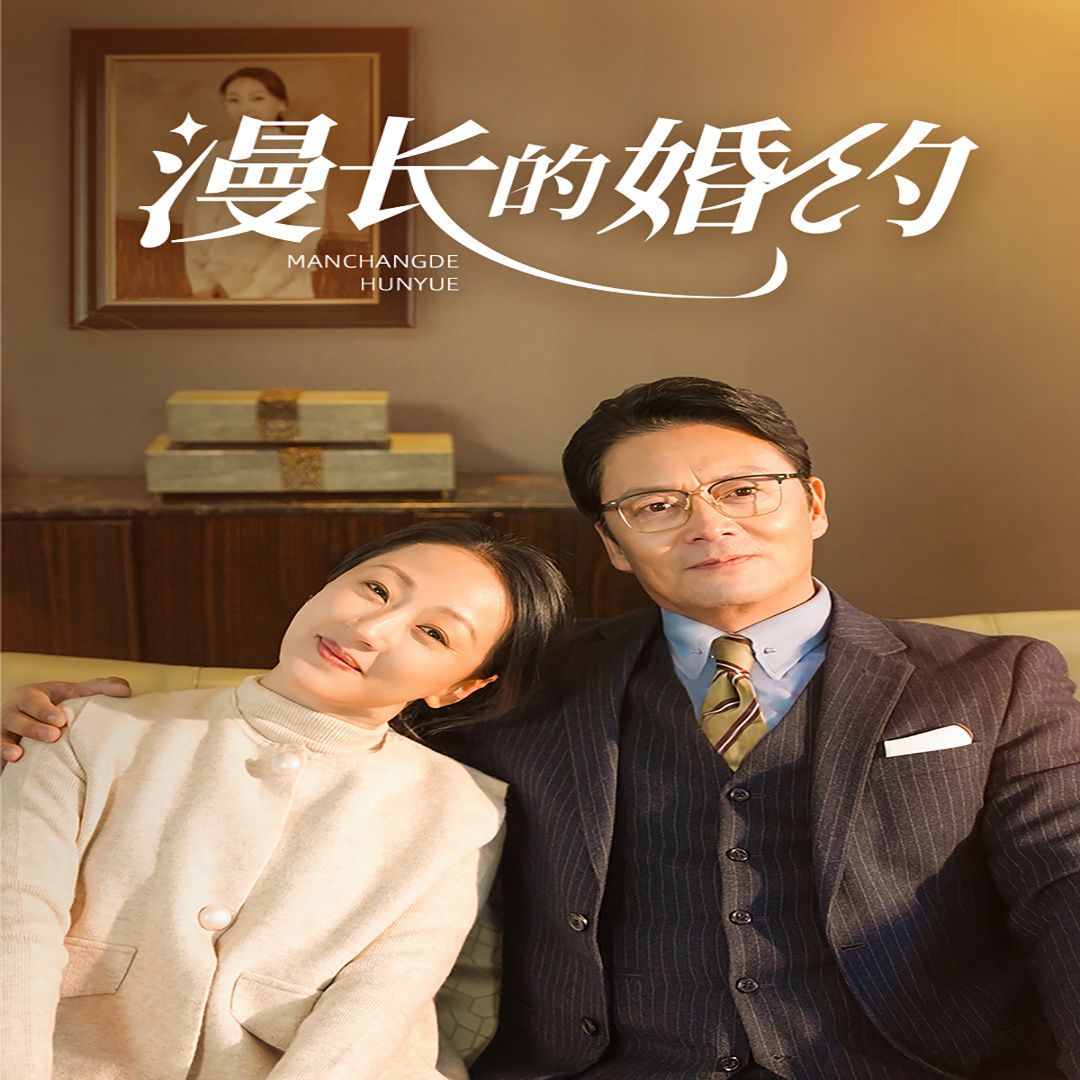 漫长的婚约海报