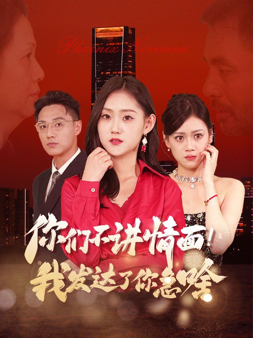 你们不讲情面我发达了你急啥海报