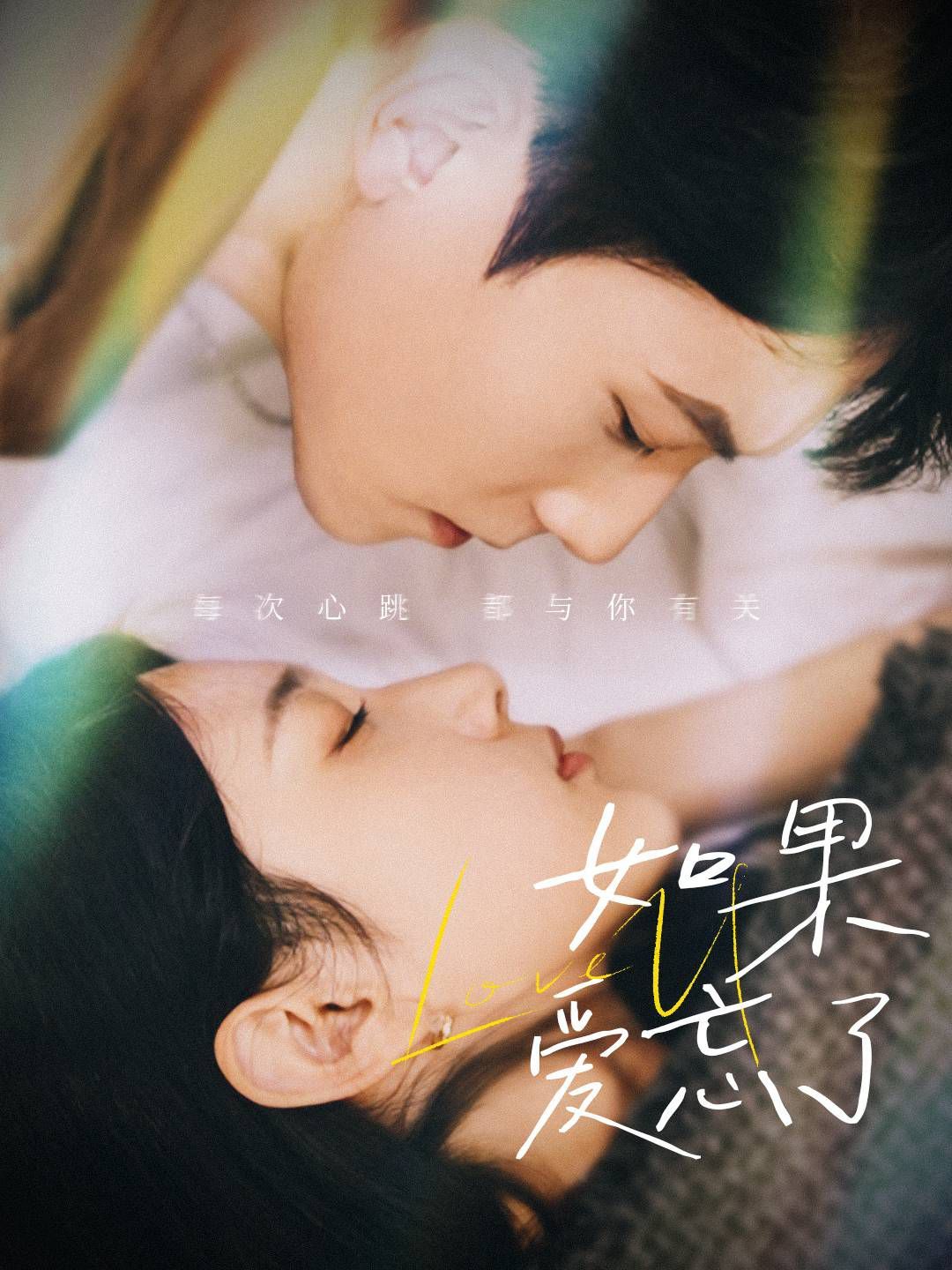 新版如果爱忘了海报