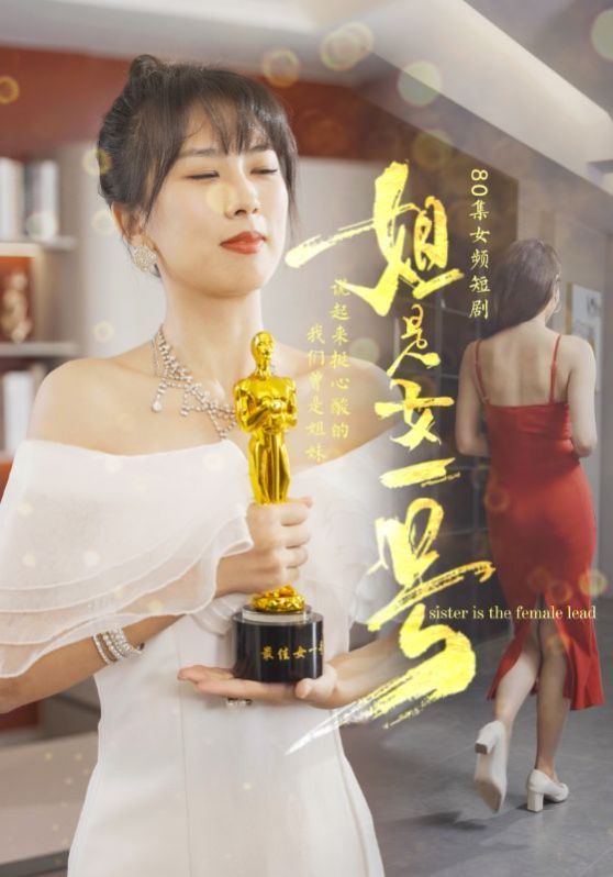 姐是女一号海报