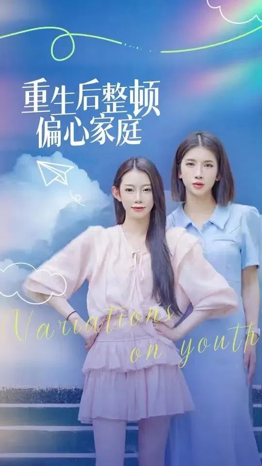 重生后整顿偏心家庭（青春变奏曲）海报