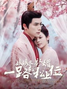 娘娘又茶又媚一路轻松上位海报