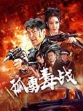 孤勇毒战海报