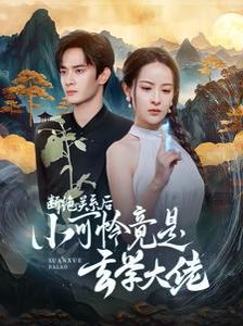 断绝关系后小可怜竟是玄学大佬(总裁夫人是玄学大佬)海报