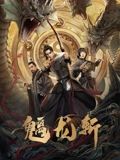 魑龙斩海报