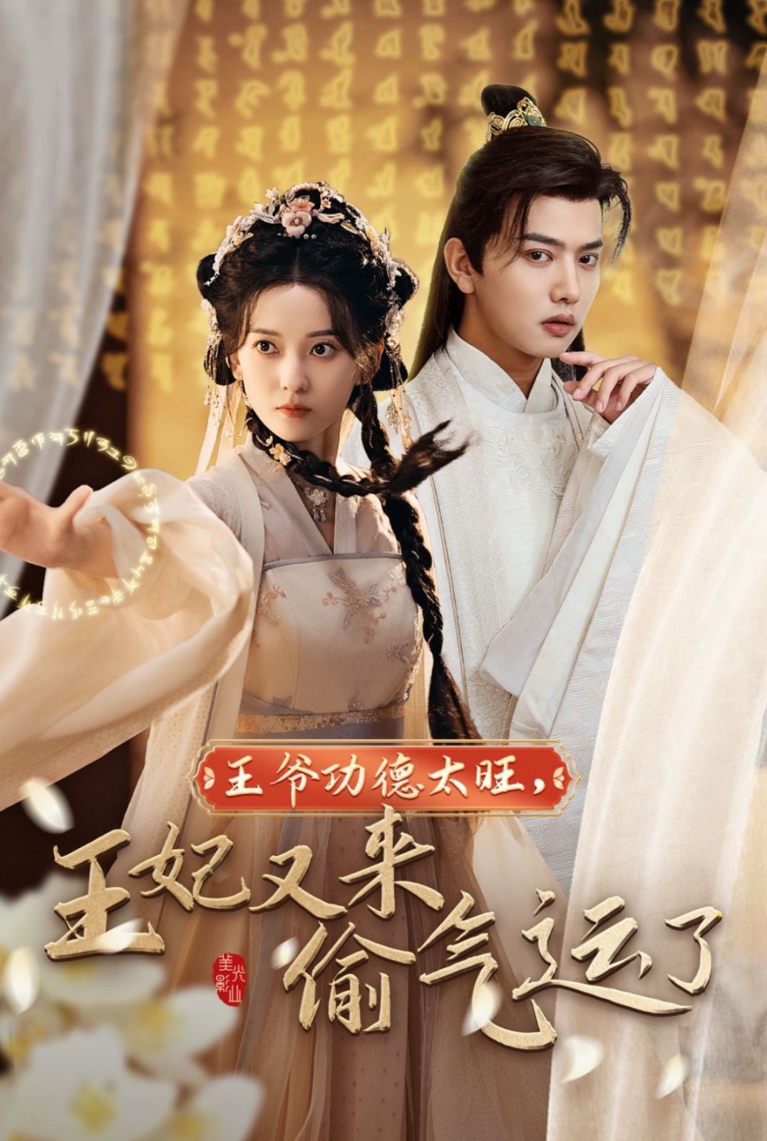 王爷功德太旺王妃又来偷气运了海报
