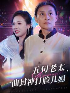 五旬老太一曲封神打脸儿媳海报