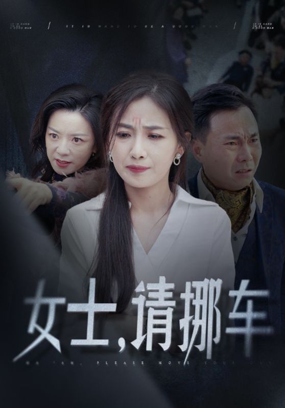 女士请挪车（善门难开）海报