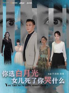 你选白月光女儿死了你哭什么海报