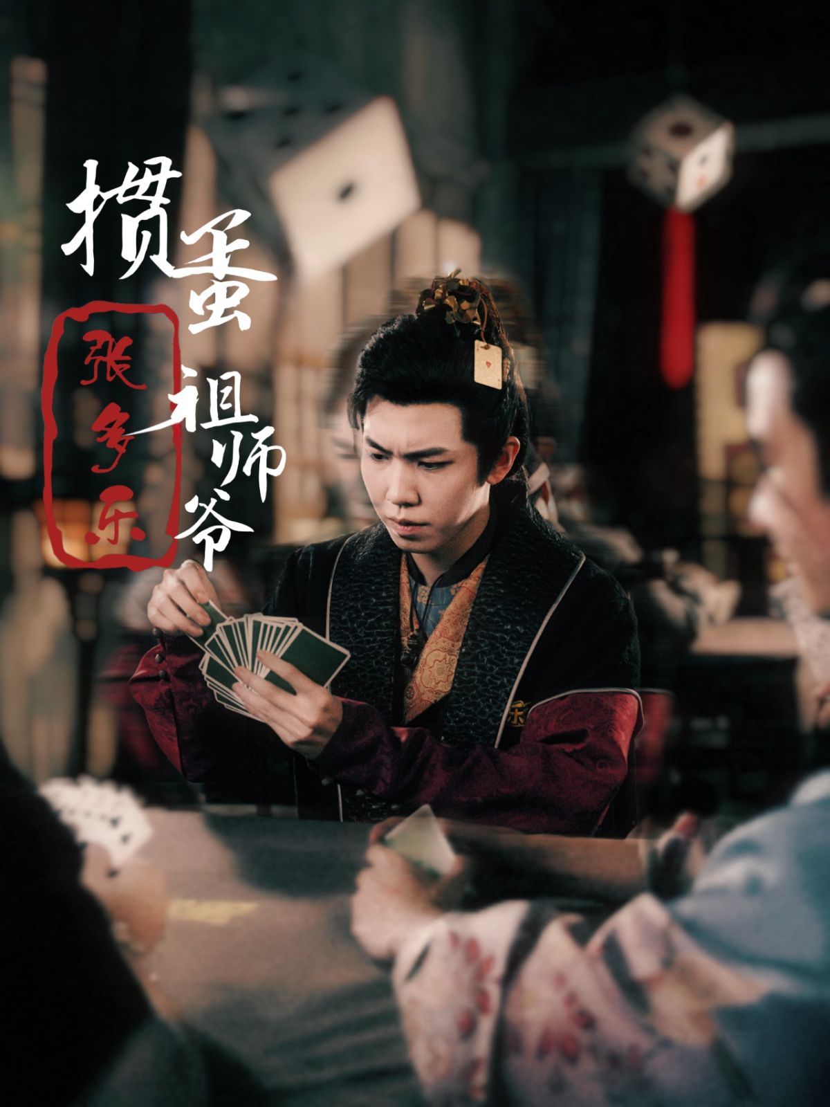 捣蛋祖师爷张多乐（掼蛋祖师爷张多乐）海报
