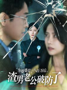 为婆婆花了八百万后渣男老公破防了海报