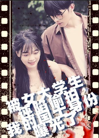 被女大学生诬陷tou拍，我的国士身份曝光了海报